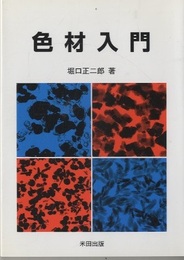 色材入門  