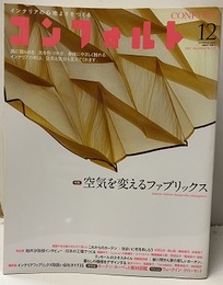 (雑誌) コンフォルト　特集：空気を変えるファブリックス  