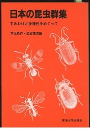 日本の昆虫群集 すみわけと多様性をめぐって 