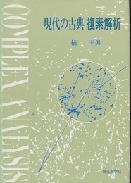 現代の古典　複素解析  