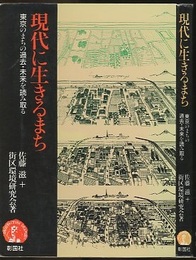 現代に生きるまち 東京のまちの過去・未来を読み取る 