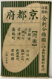 最新詳密金刺分県図 京都府  
