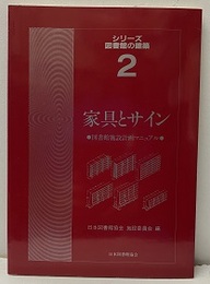 家具とサイン 図書館施設計画マニュアル 