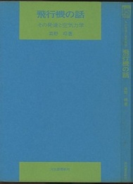 飛行機の話 その発達と空気力学 