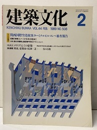 建築文化　1989年 2月号　特集：関西国際空港旅客ターミナルビルコンペ審査報告  