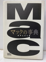 マックの事典  