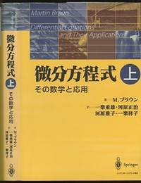 微分方程式　上 その数学と応用 