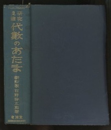 受験研究　代数のあたま　【新訂版】  
