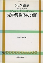 光学異性体の分離  