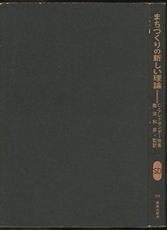 まちづくりの新しい理論  