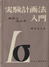 実験計画法入門 ： 条件の決め方  