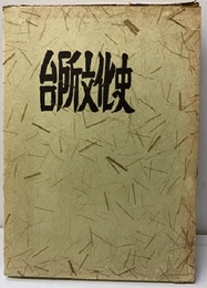 台所文化史　前編  