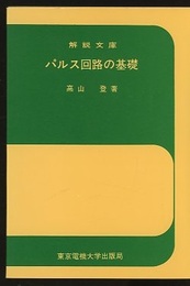 パルス回路の基礎  