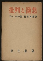 批判と随想  
