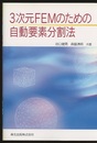 3次元FEMのための自動要素分割法  