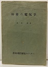 時計の電気学  