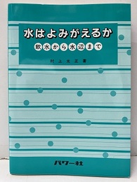 水はよみがえるか 飲水から水辺まで 