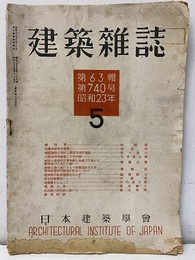建築雑誌　63輯・740号 法隆寺修理の意義ほか 