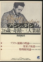 アインシュタイン26歳の奇蹟の三大業績  