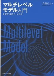 マルチレベルモデル入門 実習:継時データ分析  