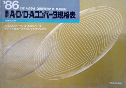 最新A-D/D-Aコンバータ規格表1986年版  