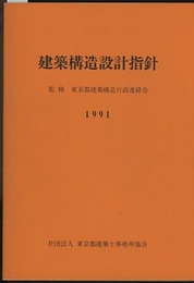 建築構造設計指針　1991  