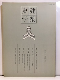 建築史学　第 3号　1984年 9月  