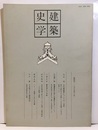 建築史学　第 4号　1985年 3月  