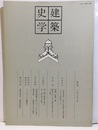 建築史学　第 6号　1986年 3月  