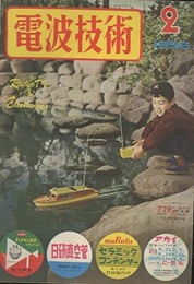 電波技術 4巻 2号  