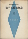 数学教授法概論  