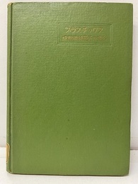 プラスチックス成型機械最近の進歩　　【払下本】  
