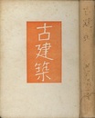 古建築 【昭和18年再版・292頁】  