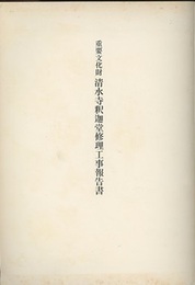 重要文化財　清水寺釈迦堂修理工事報告書  