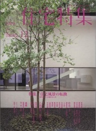 新建築　住宅特集　2009年12月号（特集）住宅風景の転換  