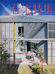 新建築　住宅特集　2017年12月号　特集：土間 関わり生む日本の住まいの知性 
