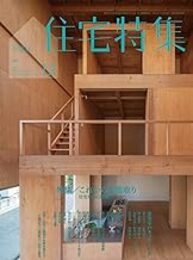 新建築　住宅特集　2019年12月号：特集／これからの間取り  