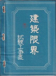 建築限界　試験工事区  