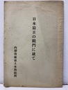 日本最古の閘門に就て  