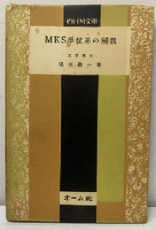 MKS単位系の解説  