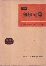 無線学　無線実験（改訂）  