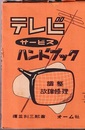 テレビサービスハンドブック  