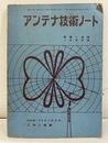 無線と実験　アンテナ技術ノート HAM・TVアンテナの工作と理論 