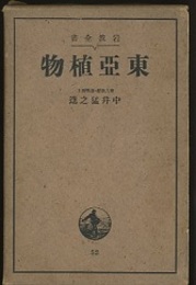 東亜植物（東亞植物）  