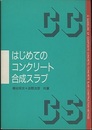 はじめてのコンクリート合成スラブ  