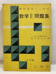 教科書傍用・二段式　数学Ⅱ問題集　【五訂版】  