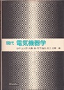 現代電気機器学  