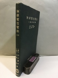 無線電信電話　Ⅱ　機械装置  
