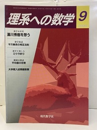 理系への数学　2005年 9月号　湯川秀樹を想う  