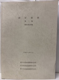 設計要領　第二集　橋梁建設編　平成21年7月  